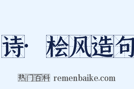 诗·桧风造句是什么意思的图片